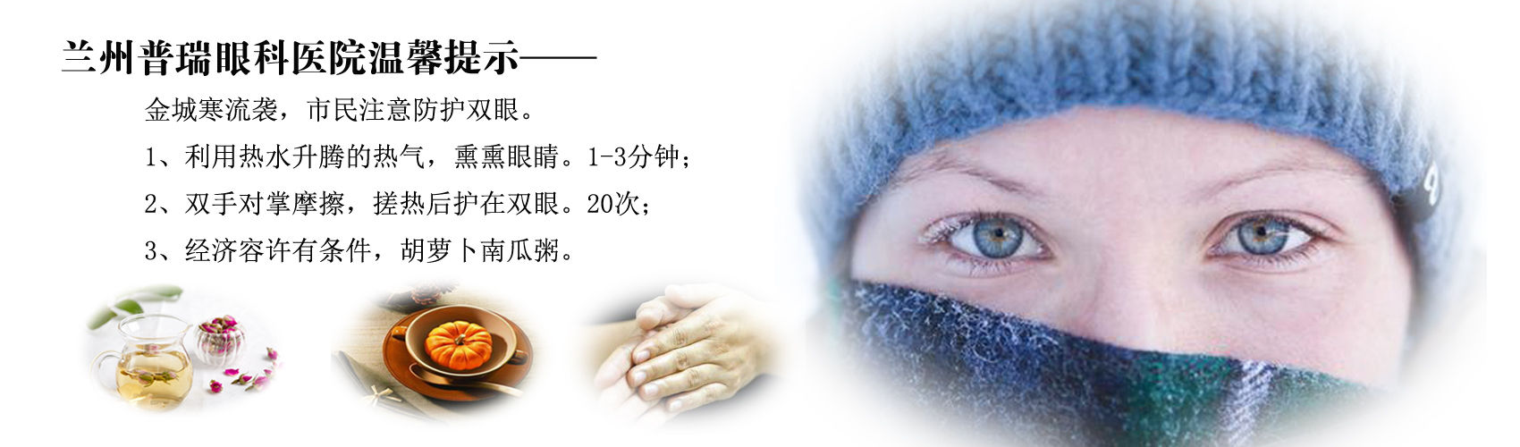 蘭州眼科專家提醒:寒冬如何護(hù)眼