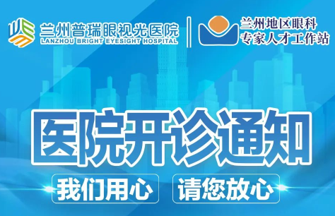 蘭州普瑞眼視光醫(yī)院開診通知！
