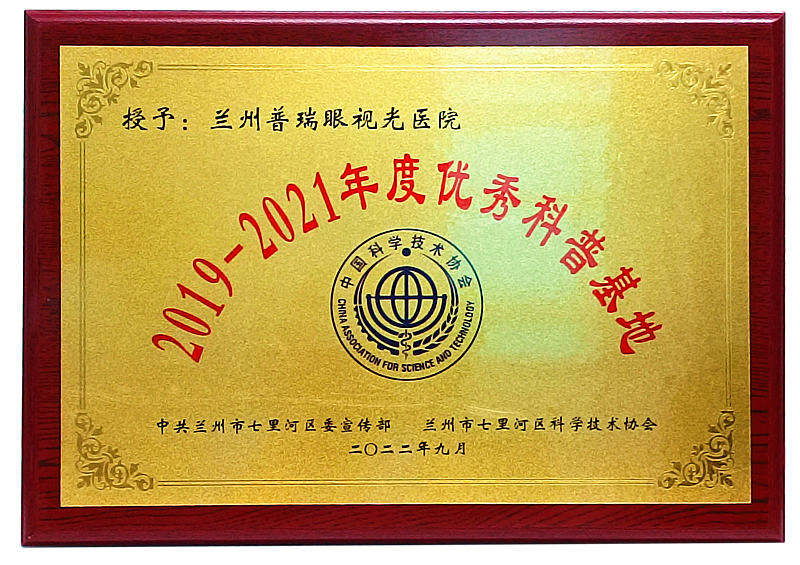 正式授牌丨我院獲評2019-2021年度蘭州市“優(yōu)秀科普基地”！