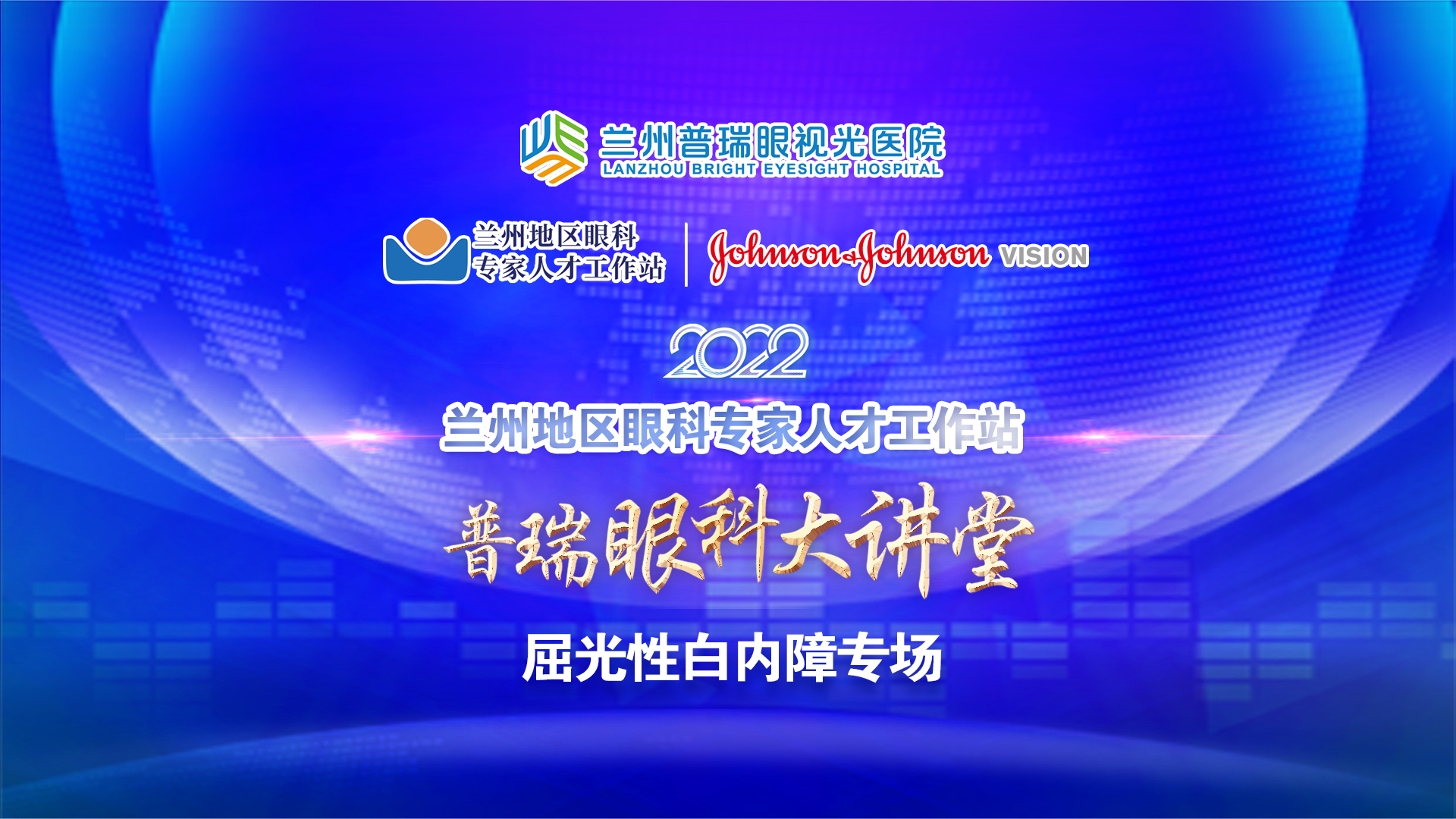 普瑞眼科大講堂 · 屈光性白內(nèi)障專場舉辦！
