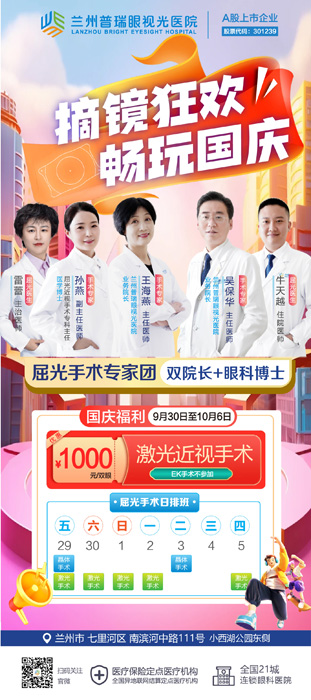 7天國慶節(jié)假期，在蘭州哪里近視手術快？