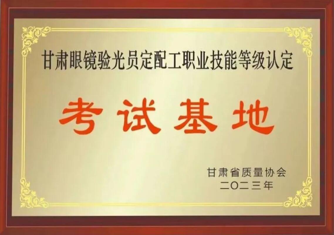 【通知】甘肅驗光員、定配工職業(yè)技能培訓(xùn)（二期開班）
