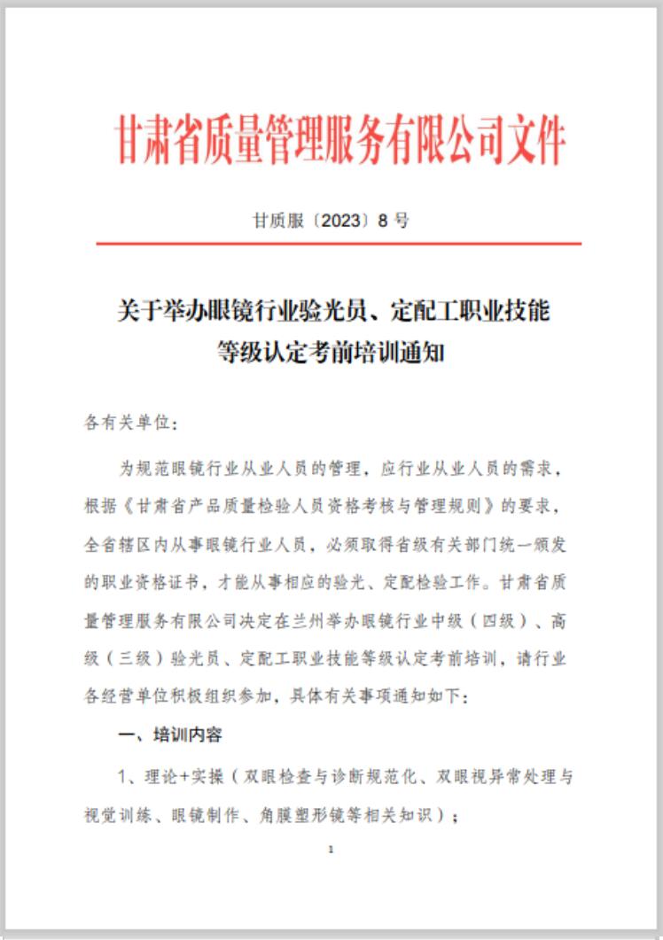 【通知】甘肅驗光員、定配工職業(yè)技能培訓(xùn)（二期開班）