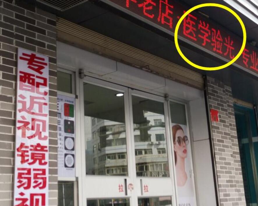 在眼鏡店“醫(yī)學驗光”配鏡,孩子的近視度數(shù)飛速上漲
